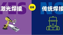激光焊接对比传统焊接