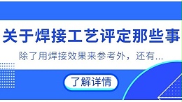 关于焊接工艺评定那些事