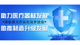 薄板激光焊接机筑梦健康