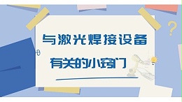 与激光焊接设备有关的小窍门