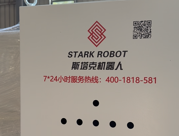 斯塔克机器人