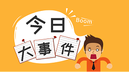 今日大事件