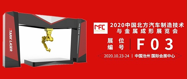 【斯塔克激光】即将出席2020中国北方汽车制造技术与金属成形展览会