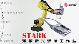 STARK薄板激光焊接工作站