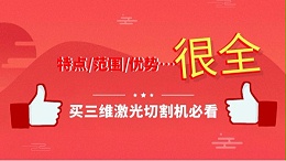 三维激光切割机特点_范围_优势…很全