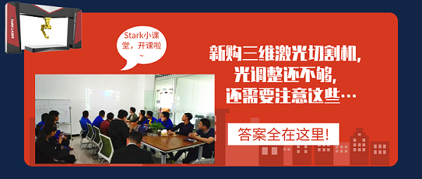 新购三维激光切割机需要注意