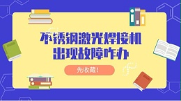 锈钢激光焊接机出现故障咋办