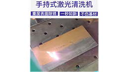 安徽斯塔克手持式激光清洗机