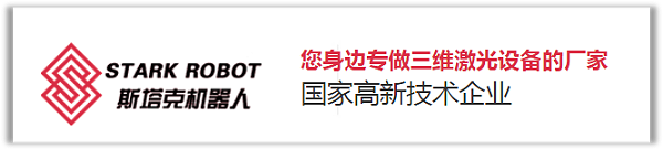 安徽斯塔克机器人-您身边的三维激光设备生产厂家