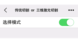 选择模式已开启丨传统的加工方式与三维激光切割的发展