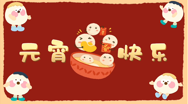 元宵快乐