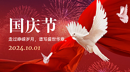 国庆节
