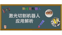 激光切割机器人应用解析
