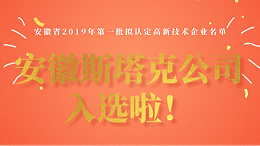 安徽斯塔克公司入选2019年高新技术企业
