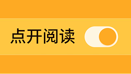 点开阅读