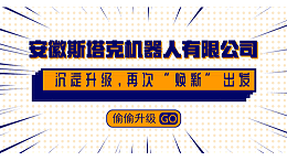 安徽斯塔克机器人有限公司