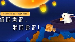 Stark致中秋佳节