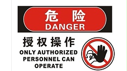 危险 绝缘
