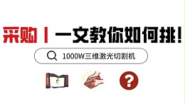 采购1000W三维激光切割机