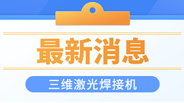 三维激光焊接机