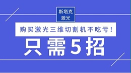 购买激光三维切割机不吃亏