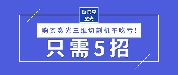 购买激光三维切割机不吃亏