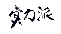 实力派“激光机器人”