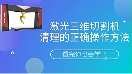 激光三维切割机清理的正确操作方法
