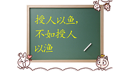 授人以鱼，不如授人以渔