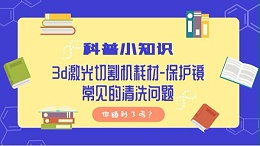 科普小知识,3d激光切割机耗材-保护镜常见的清洗问题,你碰到了吗？