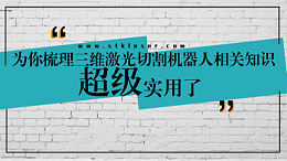 超实用三维激光切割机器人知识