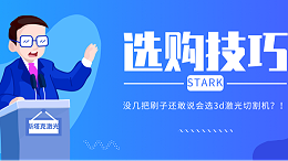 选购3d激光切割机技巧