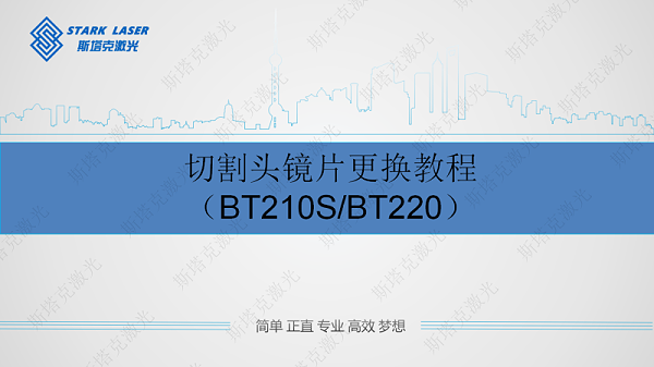 【放官网上BT210S BT220】BT210S切割头镜片更换教程_00