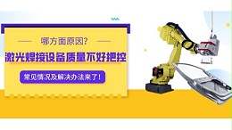 激光焊接设备质量不好把控?