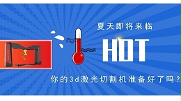 3d激光切割机夏季保养