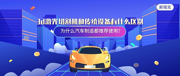 3d激光切割机和传统设备有什么区别
