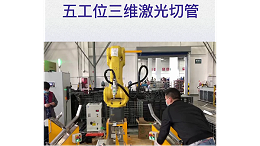 五工位三维激光切管