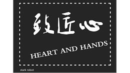 致匠心：斯塔克激光