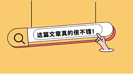 这篇文章真的很不错