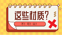 有哪些材质是不可以使用三维激光切割设备？