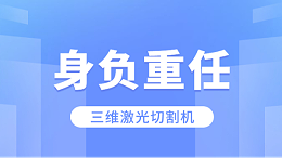 三维激光切割机身负重任
