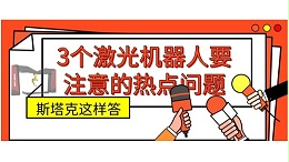激光机器人要注意的热点问题