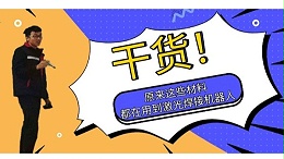 原来这些材料都在用到激光焊接机器人