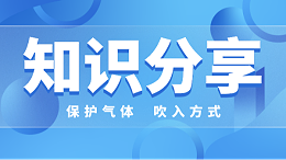 保护气体吹入方式选择原则