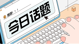 今日话题