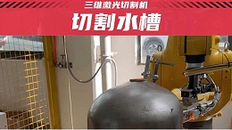 平整光滑，一气呵成：水槽切割，领略三维激光切割的魅力
