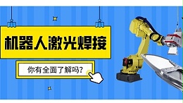 机器人激光焊接了解吗？