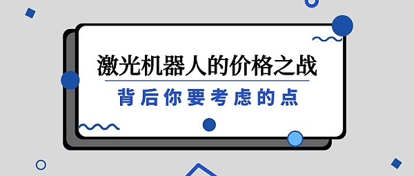 激光机器人的价格