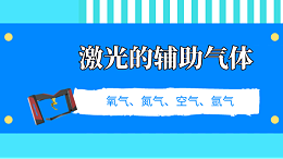 了解激光切割的辅助气体，选择适合自己的加工设备