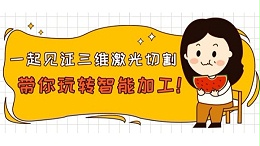 一起见证三维激光切割带你玩转智能加工！